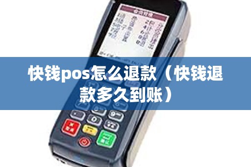 快钱pos怎么退款（快钱退款多久到账）