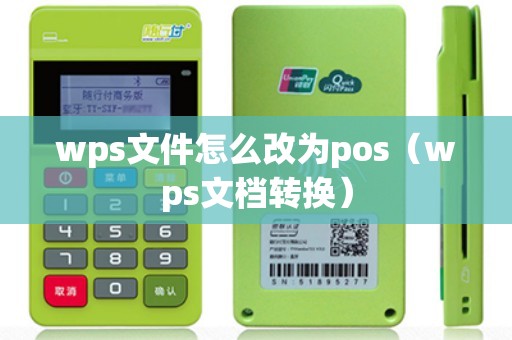 wps文件怎么改为pos（wps文档转换）