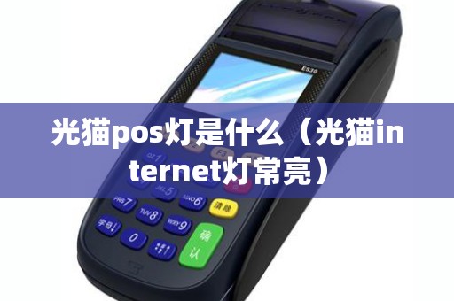 光猫pos灯是什么（光猫internet灯常亮）