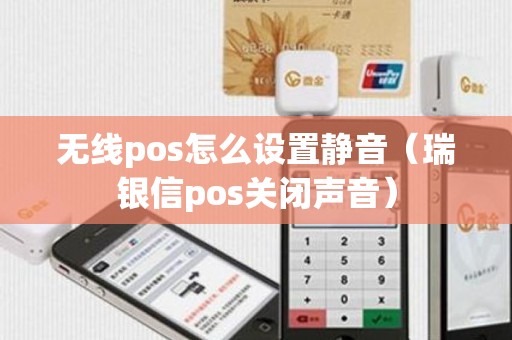 无线pos怎么设置静音（瑞银信pos关闭声音）