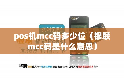 pos机mcc码多少位（银联mcc码是什么意思）