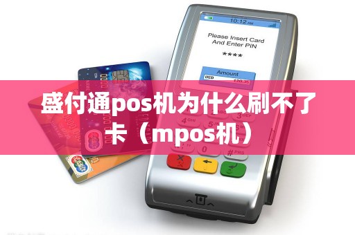 盛付通pos机为什么刷不了卡（mpos机）