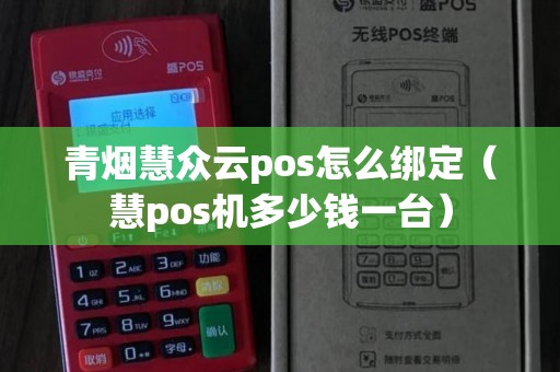 青烟慧众云pos怎么绑定（慧pos机多少钱一台）