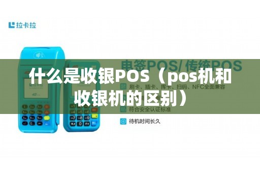 什么是收银POS（pos机和收银机的区别）