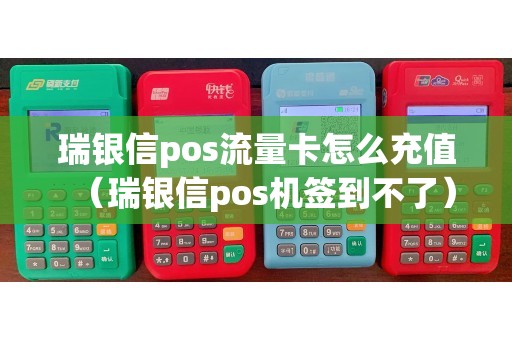 瑞银信pos流量卡怎么充值（瑞银信pos机签到不了）