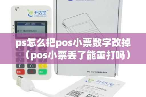 ps怎么把pos小票数字改掉（pos小票丢了能重打吗）