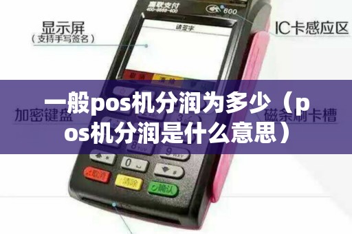 一般pos机分润为多少（pos机分润是什么意思）