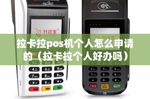 拉卡拉pos机个人怎么申请的（拉卡拉个人好办吗）