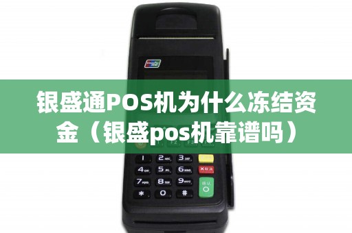 银盛通POS机为什么冻结资金（银盛pos机靠谱吗）