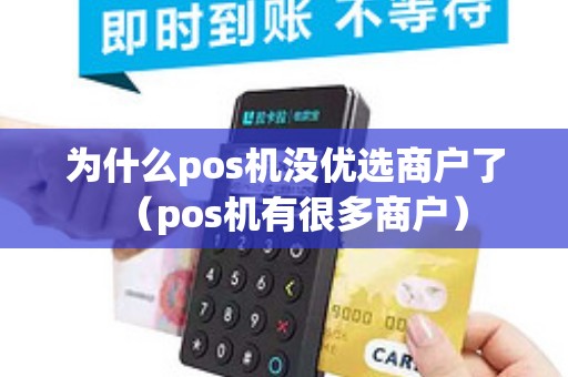 为什么pos机没优选商户了（pos机有很多商户）