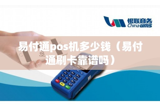 易付通pos机多少钱（易付通刷卡靠谱吗）
