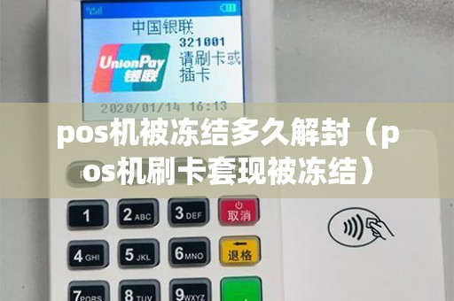 pos机被冻结多久解封（pos机刷卡套现被冻结）