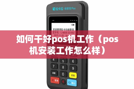 如何干好pos机工作（pos机安装工作怎么样）