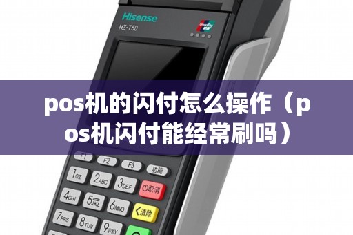 pos机的闪付怎么操作（pos机闪付能经常刷吗）