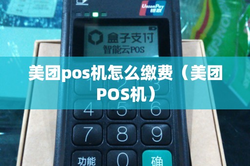 美团pos机怎么缴费（美团POS机）