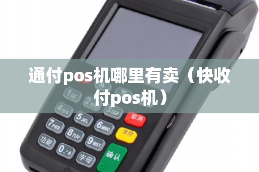 通付pos机哪里有卖（快收付pos机）