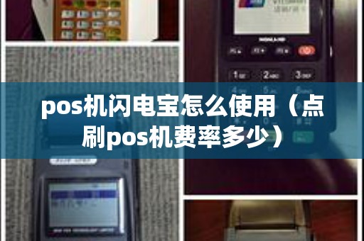 pos机闪电宝怎么使用（点刷pos机费率多少）