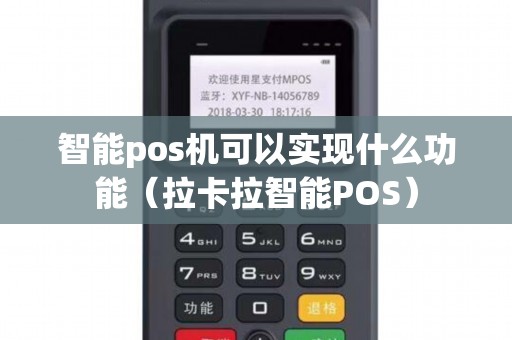 智能pos机可以实现什么功能（拉卡拉智能POS）