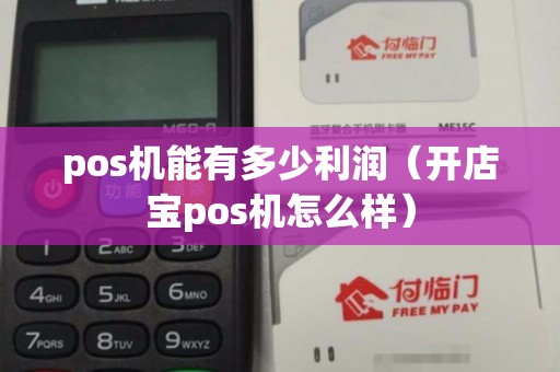 pos机能有多少利润（开店宝pos机怎么样）