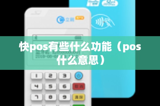 快pos有些什么功能（pos什么意思）