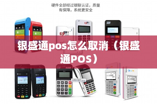银盛通pos怎么取消（银盛通POS）