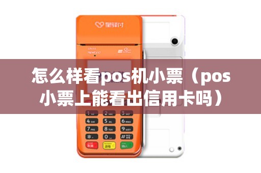 怎么样看pos机小票（pos小票上能看出信用卡吗）