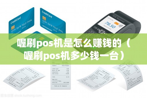喔刷pos机是怎么赚钱的（喔刷pos机多少钱一台）