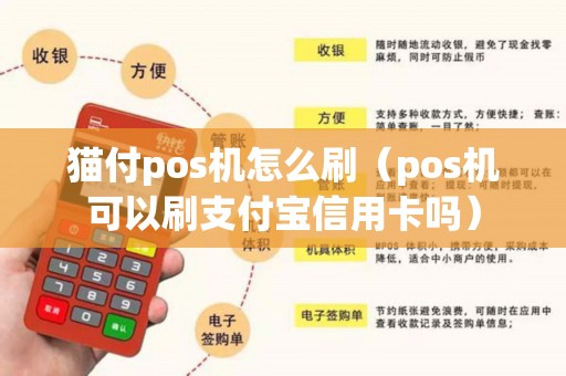 猫付pos机怎么刷(pos机可以刷支付宝信用卡吗) 猫付pos机怎么刷(pos机可以刷支付宝信用卡吗)