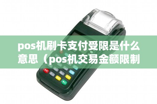 pos机刷卡支付受限是什么意思（pos机交易金额限制）