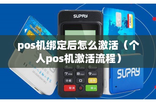 pos机绑定后怎么激活（个人pos机激活流程）