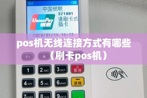 pos机无线连接方式有哪些（刷卡pos机）