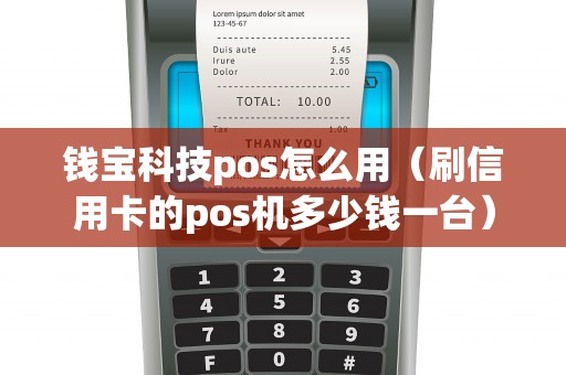 钱宝科技pos怎么用（刷信用卡的pos机多少钱一台）