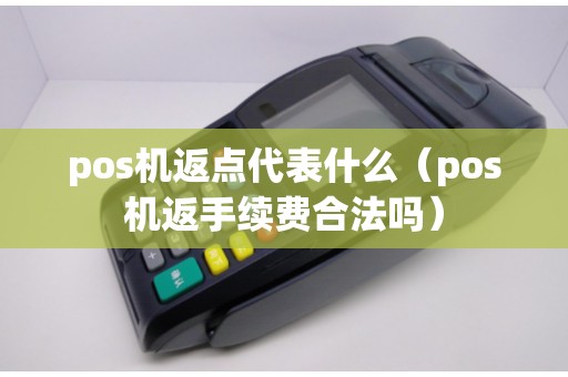 pos机返点代表什么（pos机返手续费合法吗）