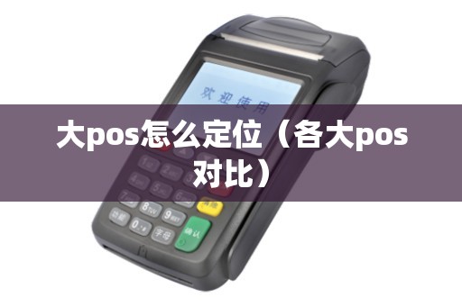 大pos怎么定位（各大pos对比）