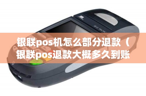 银联pos机怎么部分退款（银联pos退款大概多久到账）