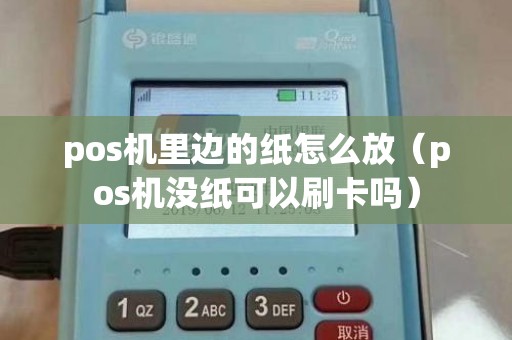 pos机里边的纸怎么放（pos机没纸可以刷卡吗）