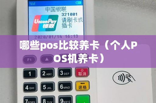 哪些pos比较养卡（个人POS机养卡）