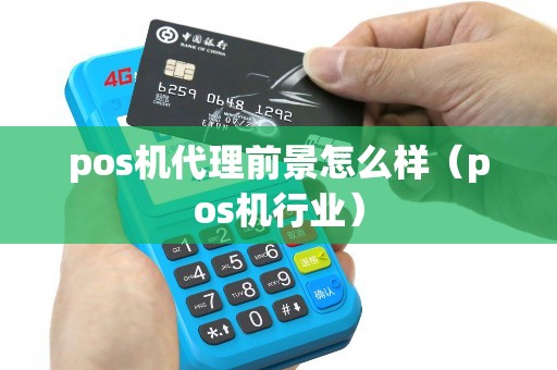 pos机代理前景怎么样（pos机行业）