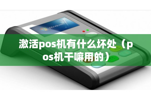 激活pos机有什么坏处（pos机干嘛用的）
