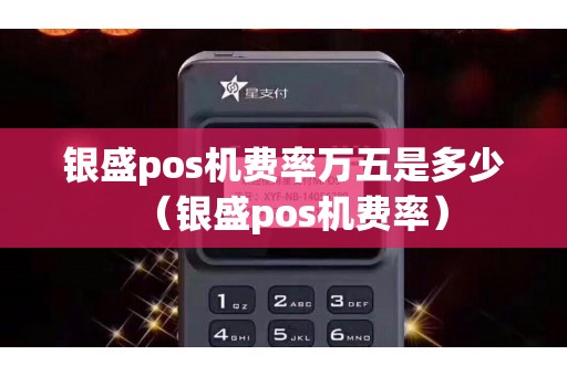银盛pos机费率万五是多少（银盛pos机费率）