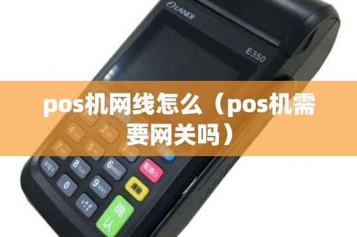 pos机网线怎么（pos机需要网关吗）