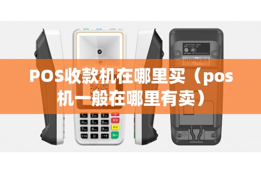 POS收款机在哪里买（pos机一般在哪里有卖）