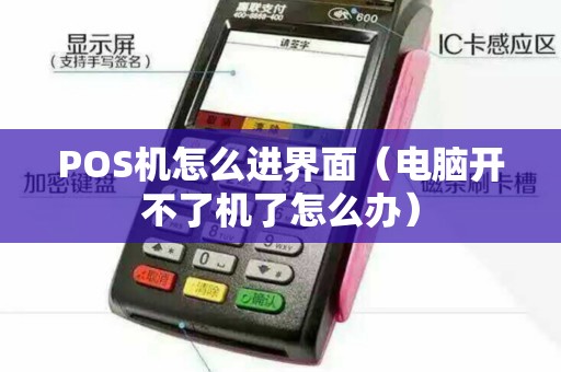 POS机怎么进界面（电脑开不了机了怎么办）