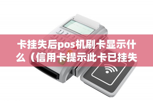卡挂失后pos机刷卡显示什么（信用卡提示此卡已挂失）