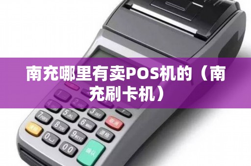 南充哪里有卖POS机的（南充刷卡机）