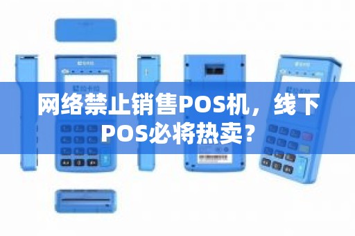 网络禁止销售POS机，线下POS必将热卖？