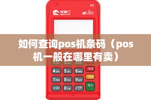 如何查询pos机条码（pos机一般在哪里有卖）