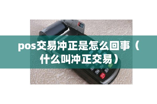 pos交易冲正是怎么回事（什么叫冲正交易）