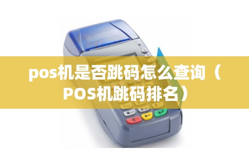 pos机是否跳码怎么查询（POS机跳码排名）