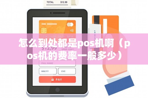 怎么到处都是pos机啊（pos机的费率一般多少）